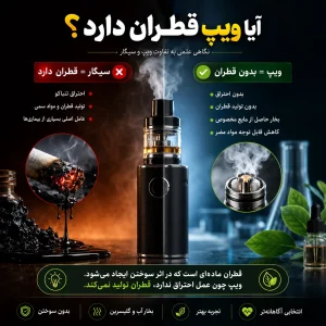 آیا ویپ قطران دارد