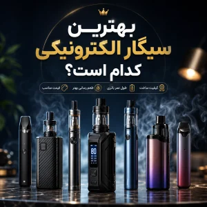 سیگار الکترونیکی