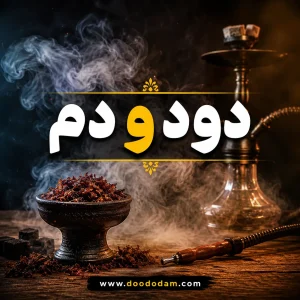 ماندگاری تنباکو چقدر است؟