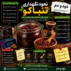 نحوه نگهداری تنباکو