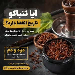 آیا تنباکو تاریخ انقضا دارد