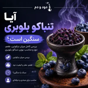 آیا تنباکو بلوبری سنگین است؟