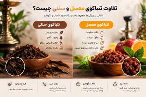 تفاوت تنباکوی معسل و سنتی چیست؟