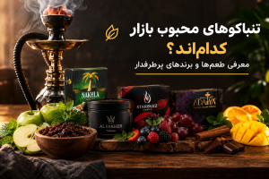 تنباکوهای محبوب بازار