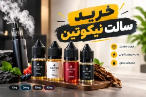 خرید سالت نیکوتین