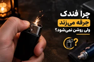 جرقه زدن فندک ولی روشن نشدن