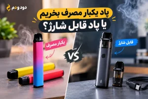 پاد یکبار مصرف یا قابل شارژ