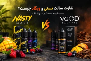 تفاوت سالت نستی و ویگاد