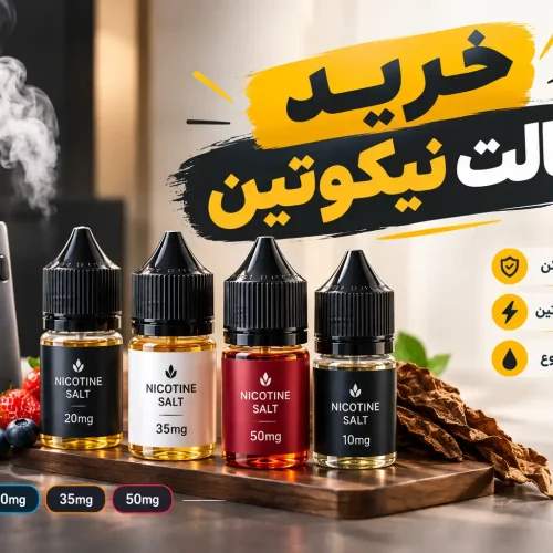 خرید سالت نیکوتین