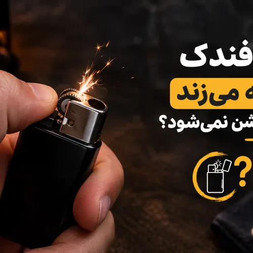 جرقه زدن فندک ولی روشن نشدن