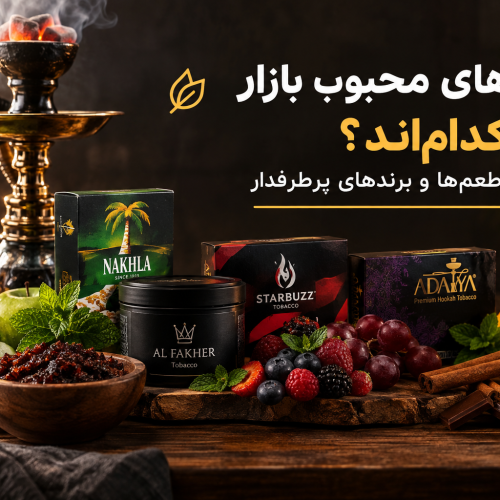 تنباکوهای محبوب بازار