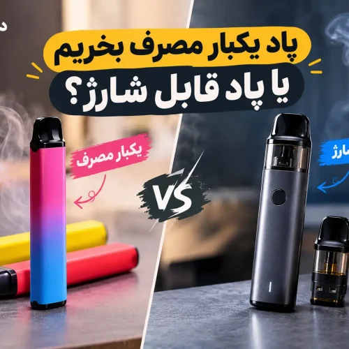 پاد یکبار مصرف یا قابل شارژ