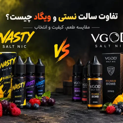 تفاوت سالت نستی و ویگاد