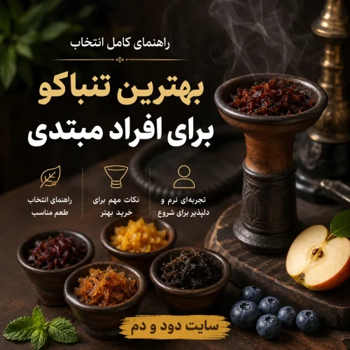 بهرین تنباکو برای افراد مبتدی