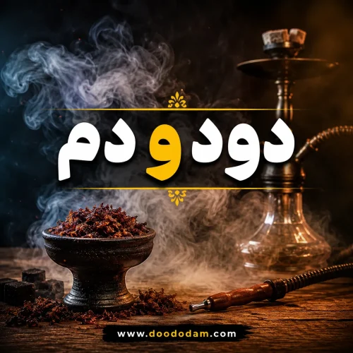 ماندگاری تنباکو چقدر است؟